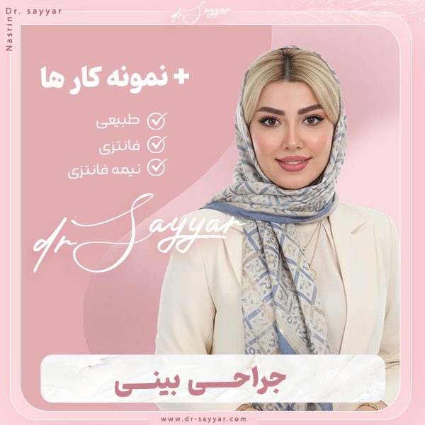 جراحی بینی - دکتر نسرین سیار