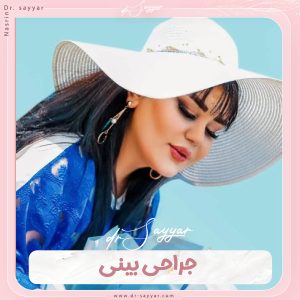 عمل بینی - دکتر نسرین سیار