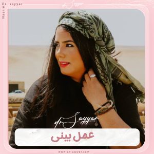 عمل بینی - دکتر نسرین سیار