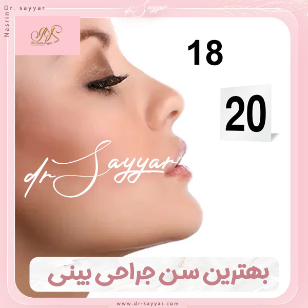 بهترین سن جراحی بینی از دید بهترین جراح بینی ساری