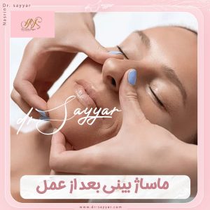 ماساژ بینی بعد از عمل با دکتر سیار در ساری