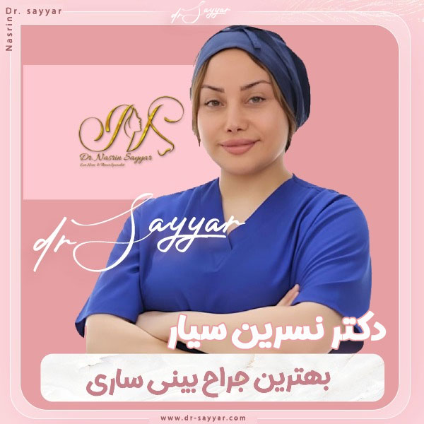 دکتر نسرین سیار بهترین جراح بینی ساری